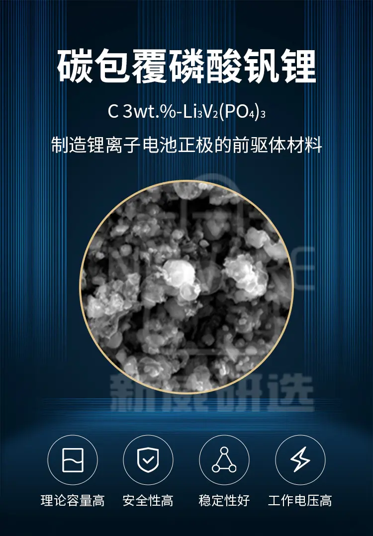 碳包覆磷酸钒锂商品详情图1